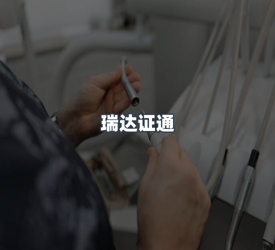 关于瑞达证通