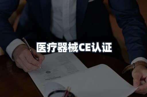 医疗器械CE认证