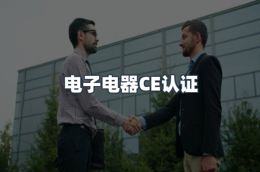 电子电器CE认证